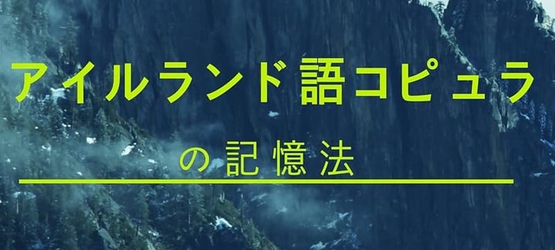 アイルランド語コピュラの記憶法: これを憶えればアイルランド語のコピュラがわかる