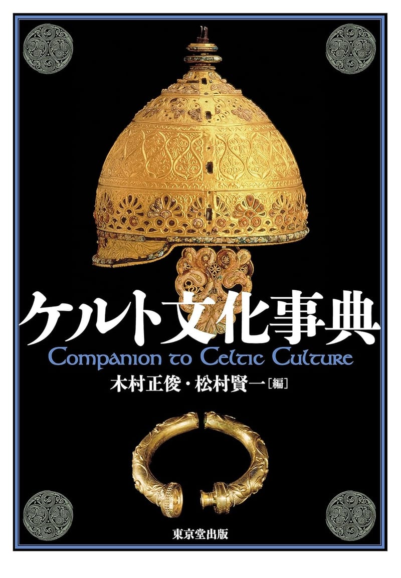 ケルト文化事典