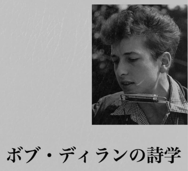 ボブ・ディランの詩学