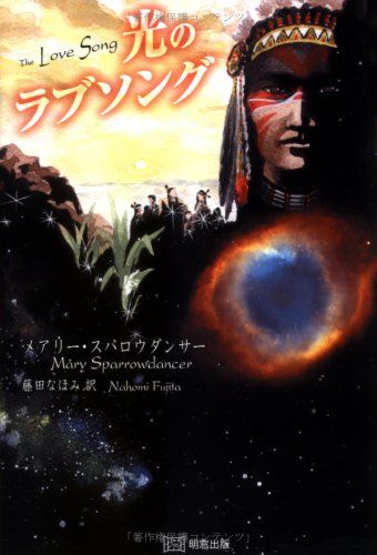 ［書評］メアリー・スパロウダンサー『光のラブソング』