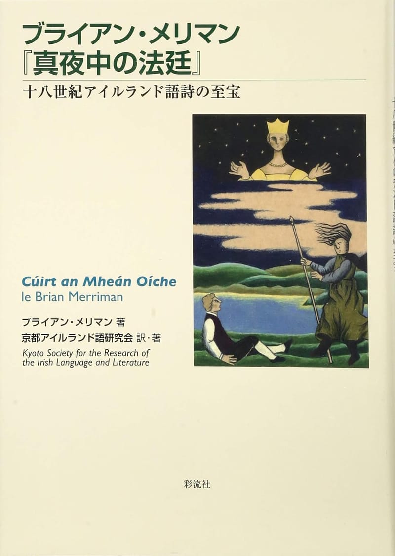 ブライアン・メリマン『真夜中の法廷』: 十八世紀アイルランド語詩の至宝