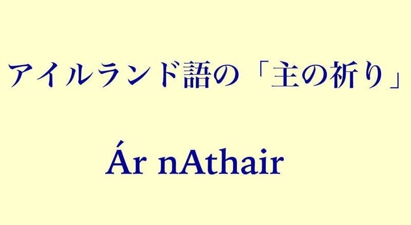 アイルランド語の「主の祈り」 Ár nAthair