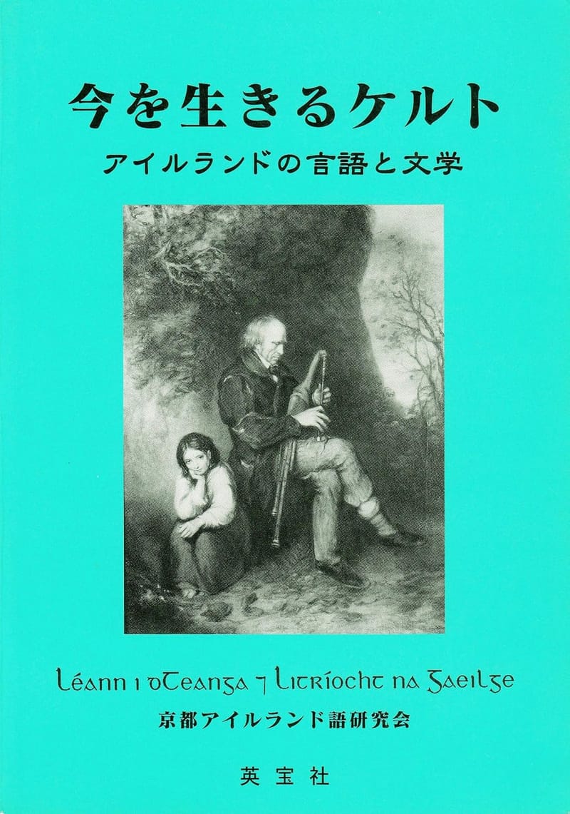 今を生きるケルト: アイルランドの言語と文学