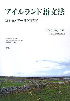 アイルランド語文法 コシュ・アーリゲ方言 Learning Irish
