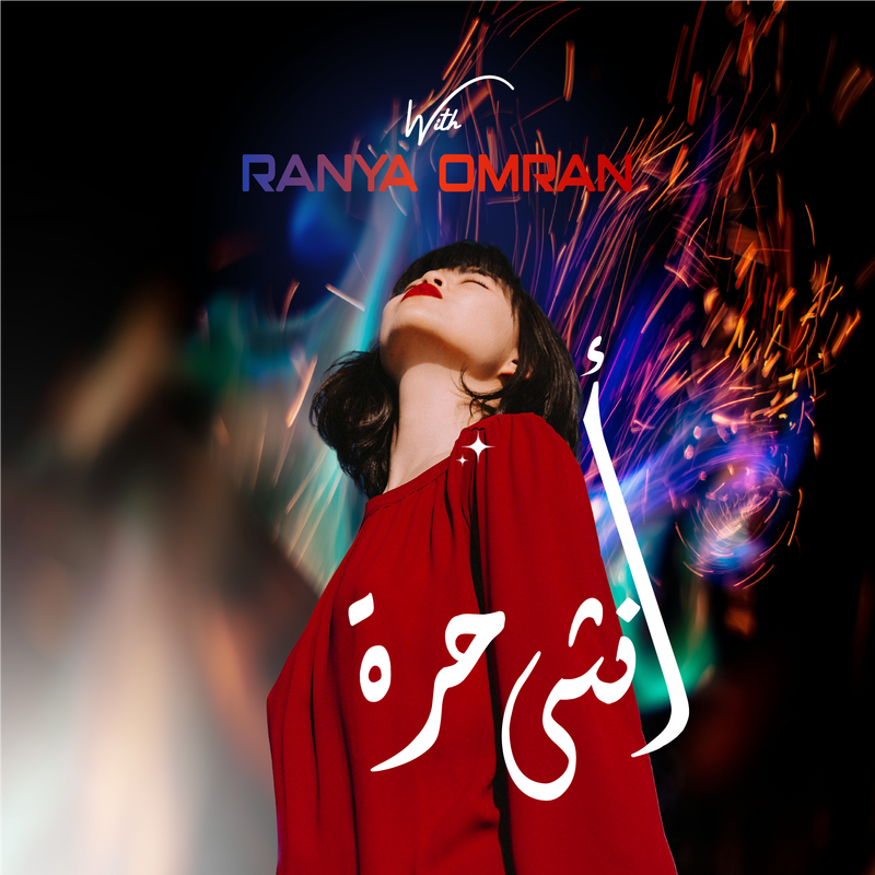 أنثى حره