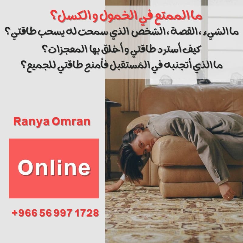 ما الممتع في الخمول و الكسل؟