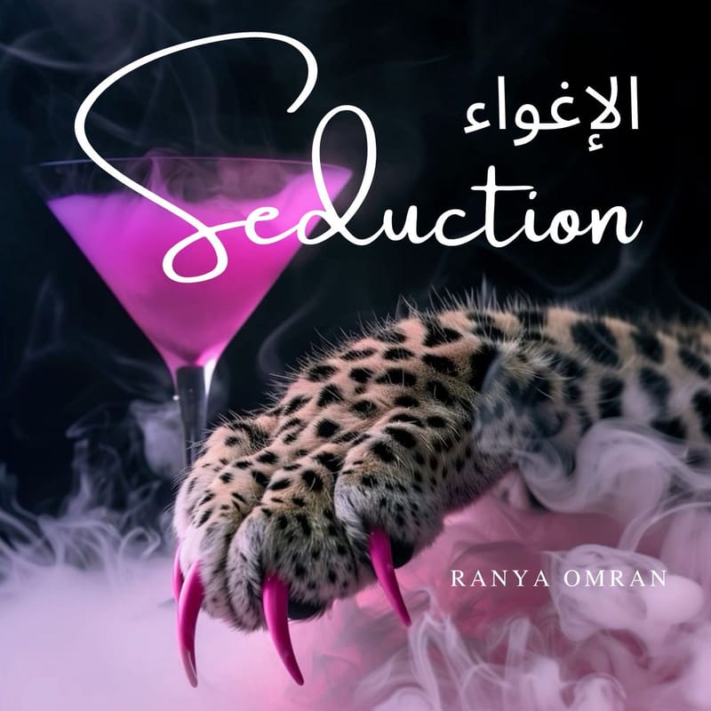 الاغواء