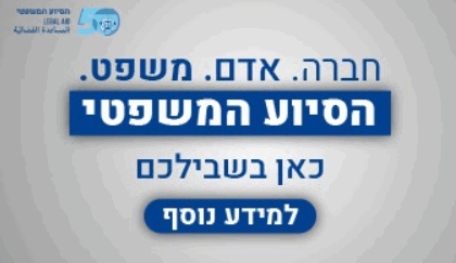 בקשה לסיוע משפטי מהמדינה