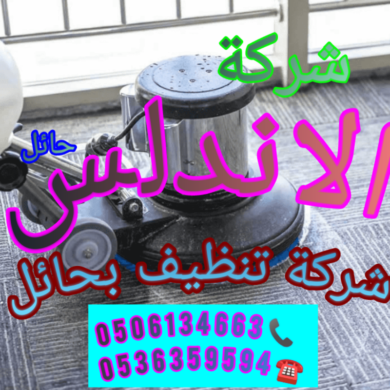  خدمات شركة تنظيف بحائل شركة الأندلس كلين 