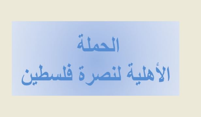الحملة الأهلية اجتمعت في سفارة فنزويلا تضامنا ودعت الى جبهة دولية مناهضة للامبريالية والعنصرية والصهيونية تنطلق من كاراكاس