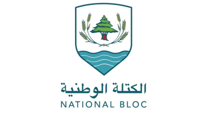 الكتلة الوطنيّة: لوضع حدّ للجنون الإسرائيلي