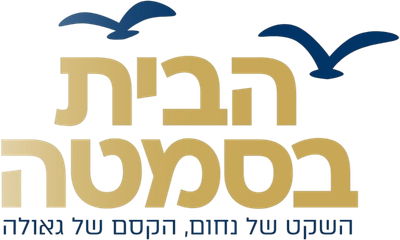 הבית בסמטא