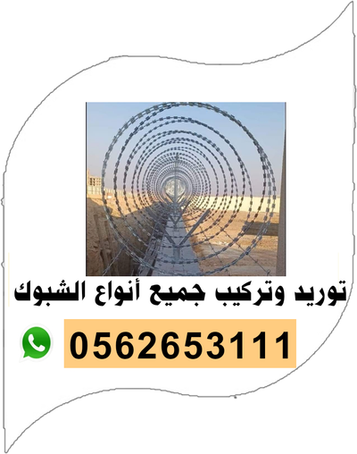 توريد وتركيب جميع أنواع الشبوك 0562653111