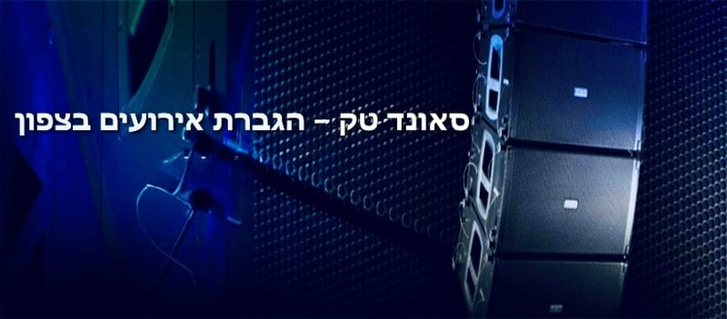 הגברה לאירועים בצפון