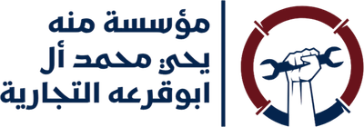 مؤسسة منه يحي محمد أل ابوقرعه التجارية
