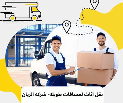 نقل اثاث لمسافات طويله- شركه الريان