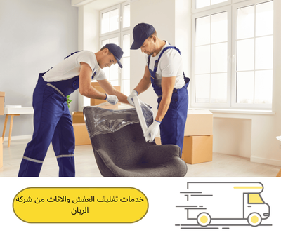 خدمات تغليف العفش والاثاث من شركة الريان