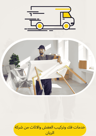 خدمات فك وتركيب العفش والاثاث من شركة الريان