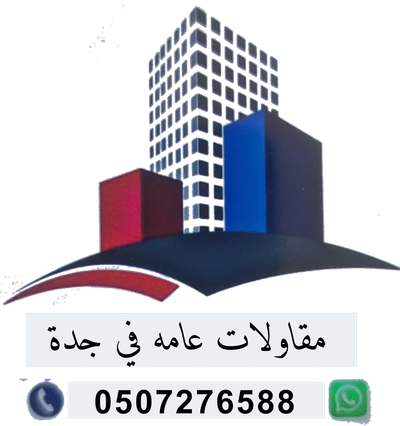مقاول معماري في جدة  مقاول ترميم صيانه بجدة  مقاو
