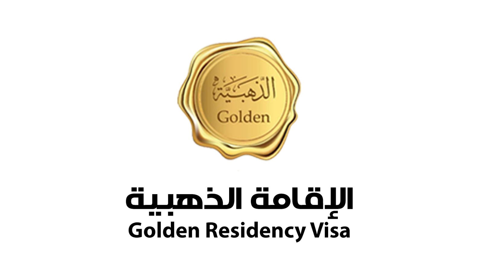 الإقامة الذهبية