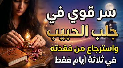 جلب الحبيب بالصورة بطريقة روحية محترمة ومشروعة 100-100