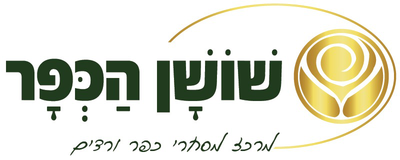 מרכז מסחרי כפר ורדים שושן הכפר