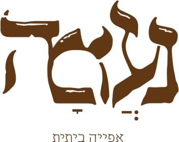 נעמה - אפייה ביתית