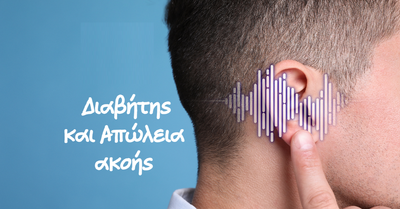 Διαβήτης και Απώλεια Ακοής