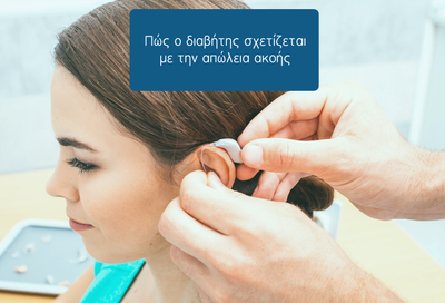 Διαβήτης και Απώλεια Ακοής