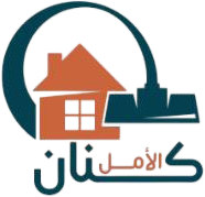 مكتب كنان الامل لخدمات العمالة المنزلية