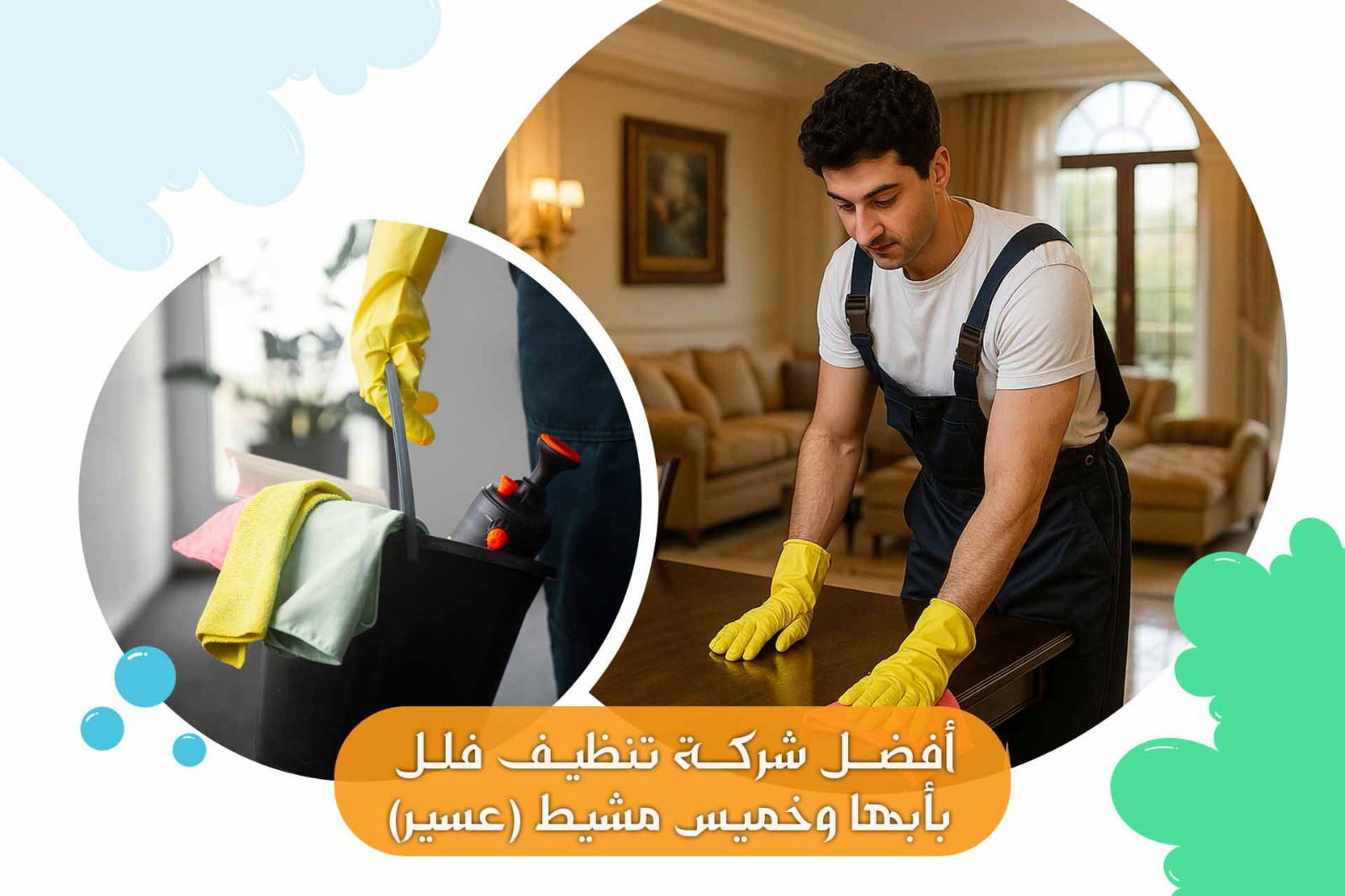 أفضل شركة تنظيف فلل بأبها وخميس مشيط