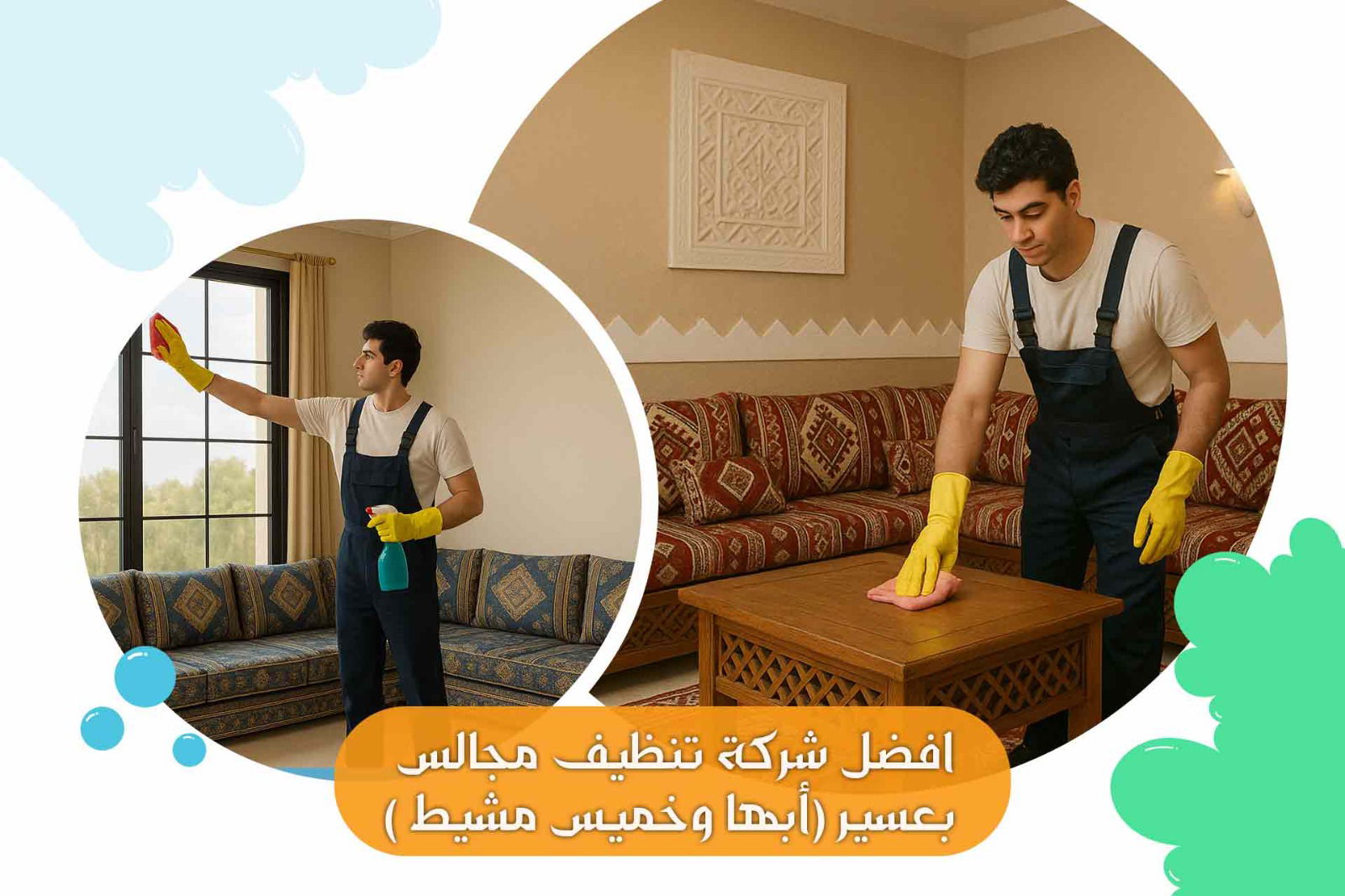 افضل شركة تنظيف مجالس بأبها وخميس مشيط(عسير)