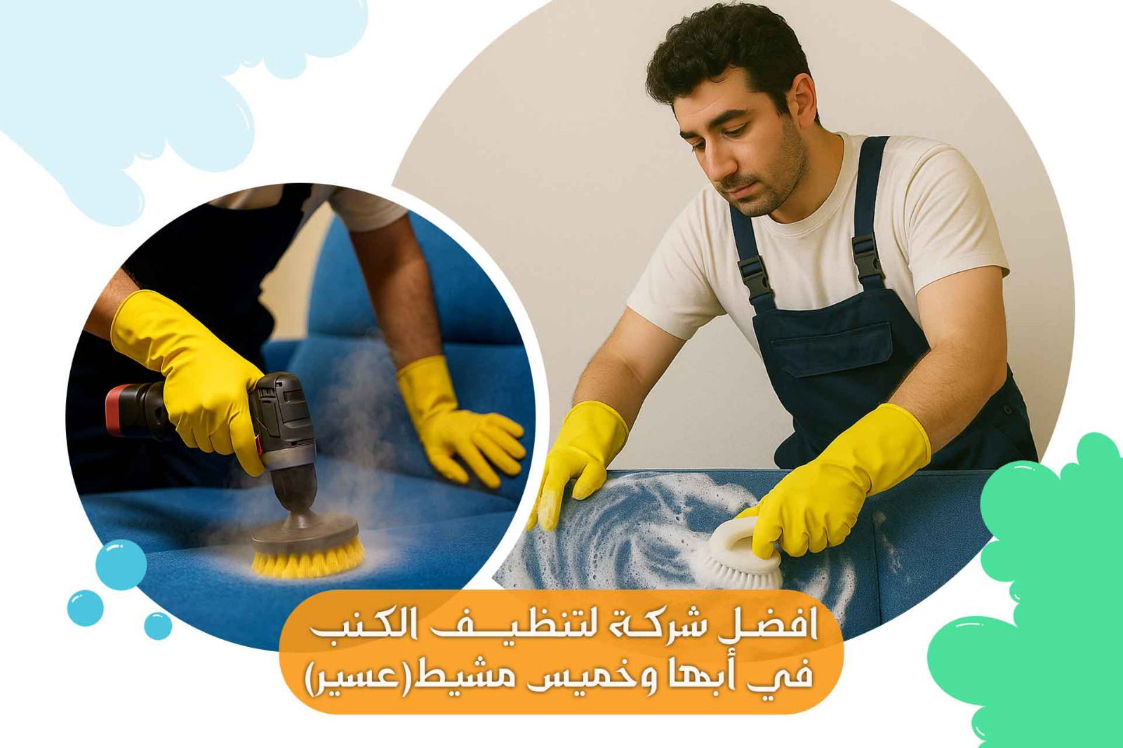 شركة تنظيف كنب بخميس مشيط وأبها