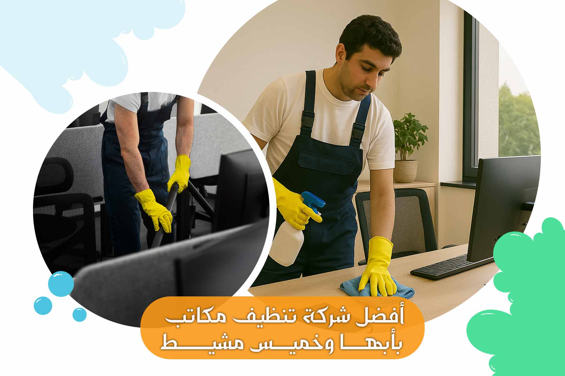 شركة تنظيف مكاتب في أبها وخميس مشيط