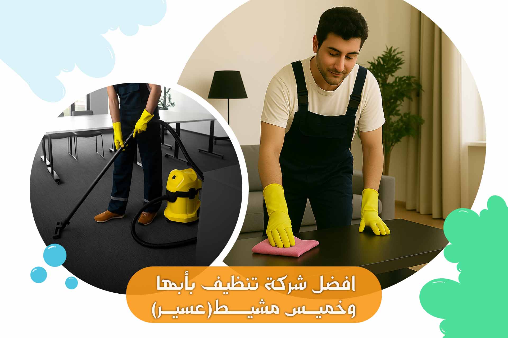 أفضل شركة تنظيف بأبها وخميس مشيط (عسير)