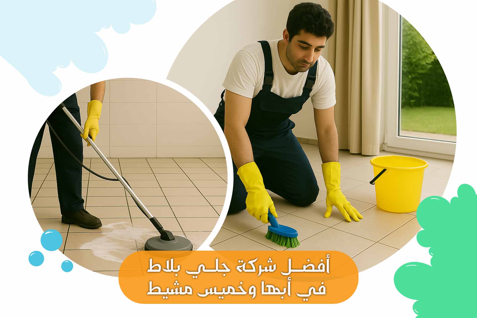 أفضل شركة جلي بلاط بأبها وخميس مشيط(عسير)