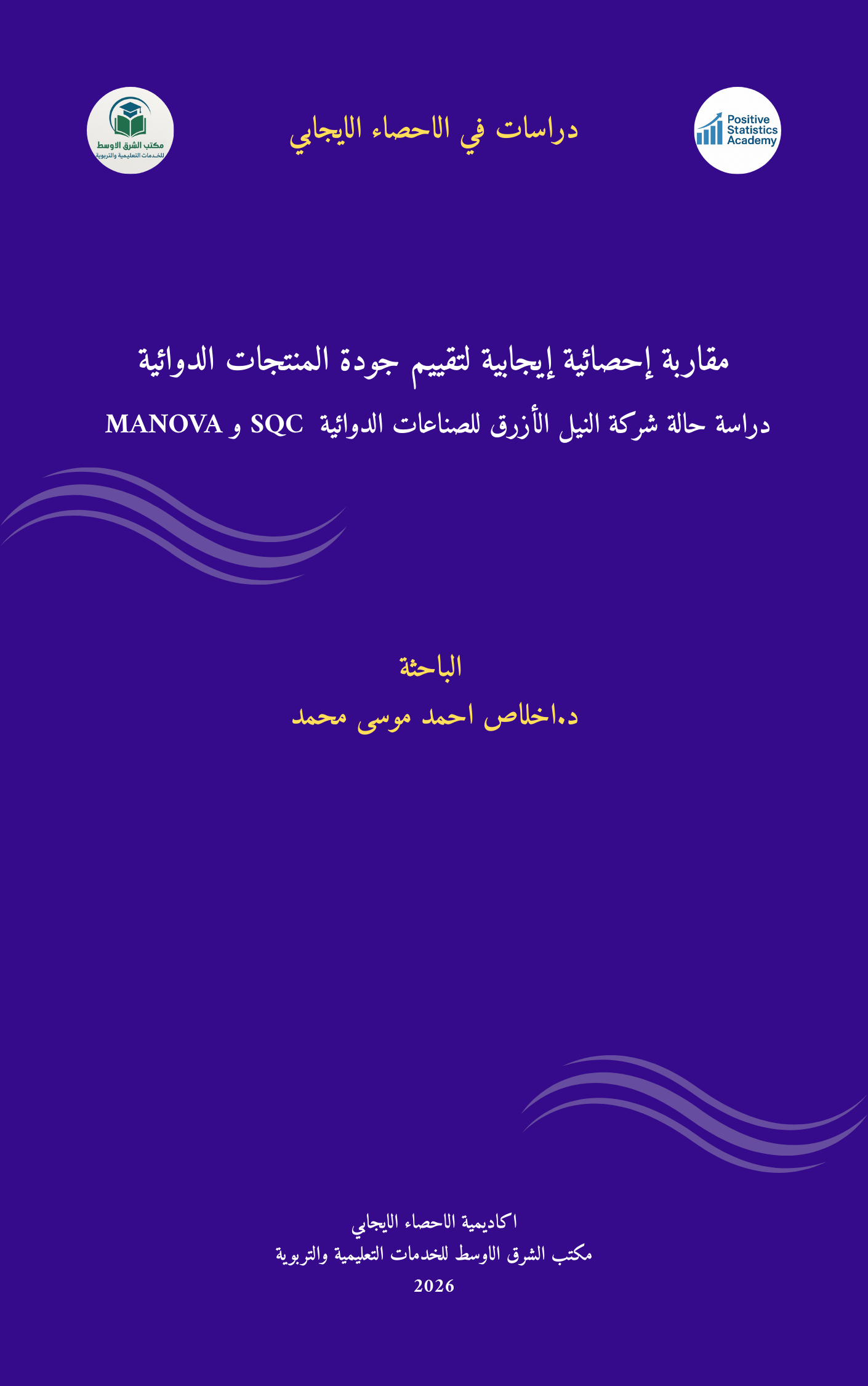 مقاربة إحصائية إيجابية لتقييم جودة المنتجات الدوائية: دراسة حالة شركة النيل الأزرق للصناعات الدوائية SQC و MANOVA
