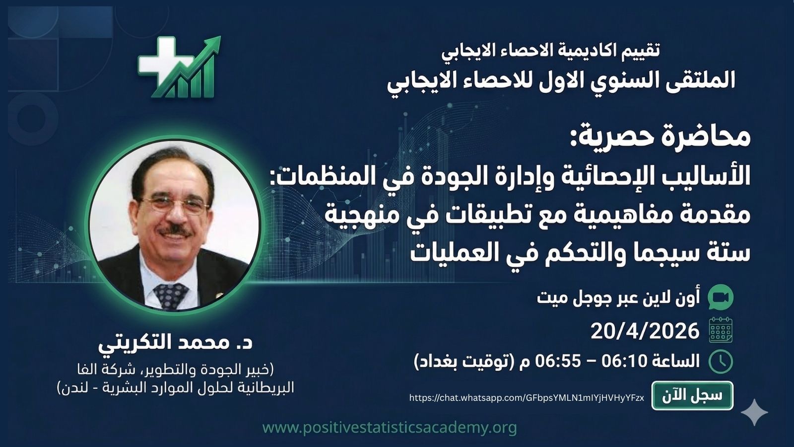 الأساليب الإحصائية وإدارة الجودة في المنظمات - د.محمد التكريتي