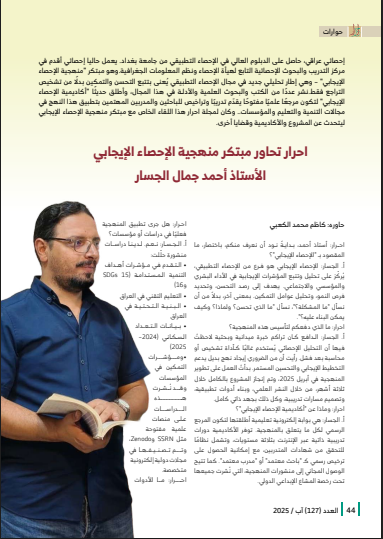 مجلة أحرار تجري حوارًا خاصًا مع مبتكر منهجية الإحصاء الإيجابي