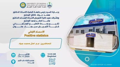 كلية التمريض تنظم ورشة عمل حول الإحصاء الإيجابي