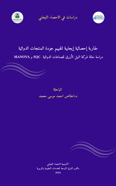 مقاربة إحصائية إيجابية لتقييم جودة المنتجات الدوائية: دراسة حالة شركة النيل الأزرق للصناعات الدوائية  SQC و MANOVA