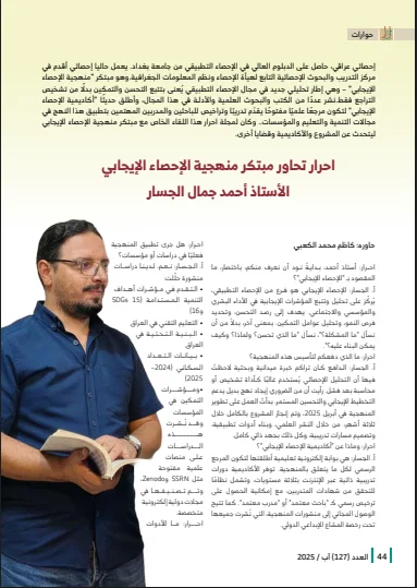 مجلة أحرار تجري حوارًا خاصًا مع مبتكر منهجية الإحصاء الإيجابي