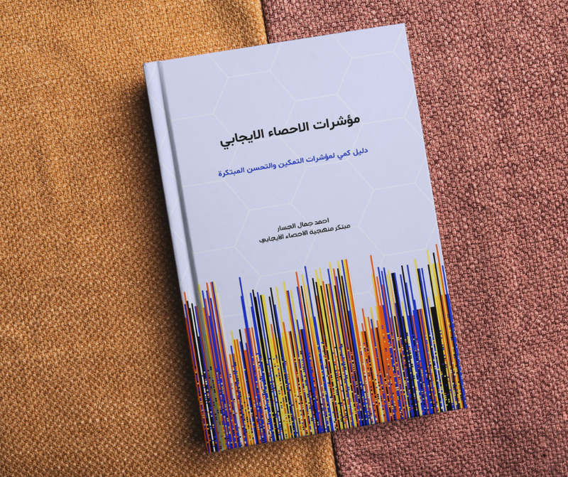 إصدار كتابي الجديد: مؤشرات الإحصاء الإيجابي – دليل علمي لقراءة التمكين والتحسّن