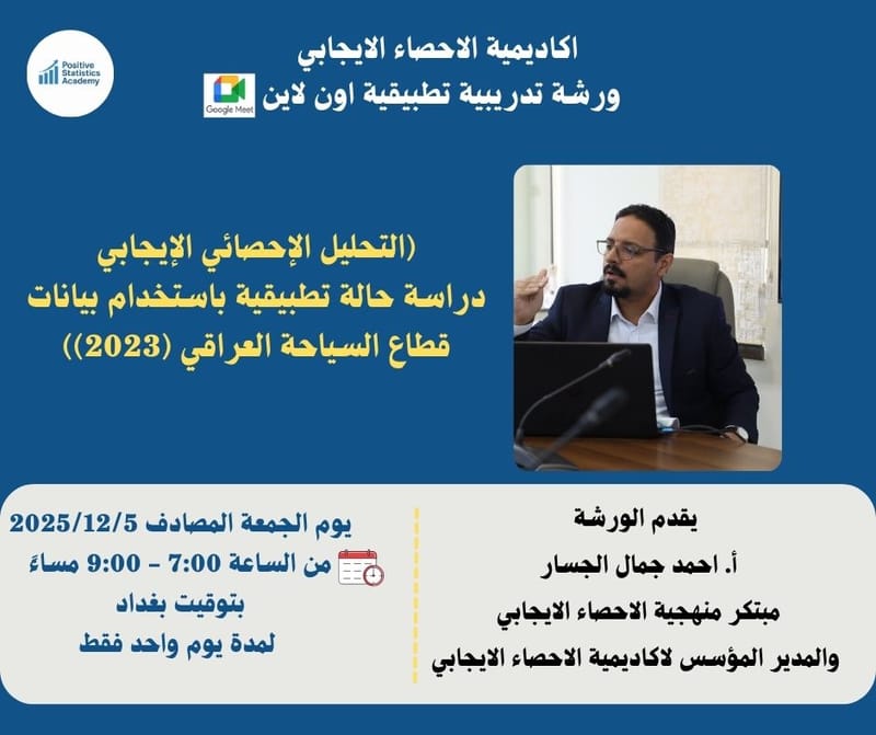 ورشة تدريبية تطبيقية متقدمة بعنوان: التحليل الإحصائي الإيجابي: دراسة حالة تطبيقية باستخدام بيانات قطاع السياحة العراقي (2023)