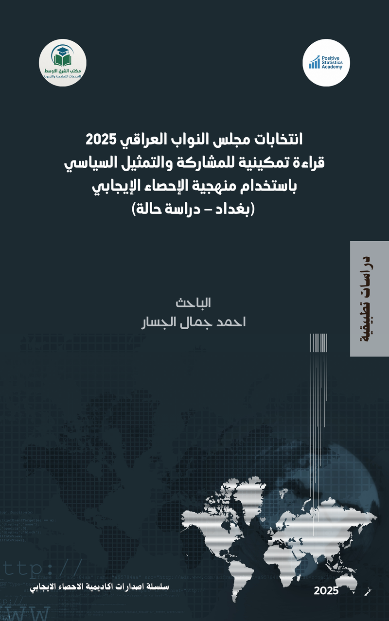 انتخابات مجلس النواب العراقي 2025: قراءة تمكينية للمشاركة والتمثيل السياسي باستخدام منهجية الإحصاء الإيجابي (بغداد – دراسة حالة)
