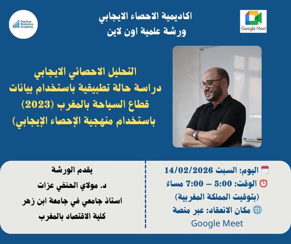ورشة علمية بعنوان: التحليل الإحصائي الإيجابي: دراسة حالة تطبيقية باستخدام بيانات قطاع السياحة بالمغرب (2023) وفق منهجية الإحصاء الإيجابي