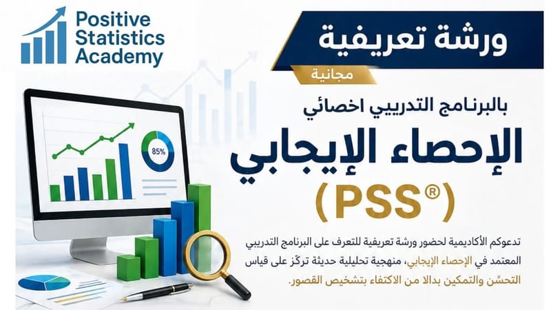ورشة تعريفية بالبرنامج التدريبي في الإحصاء الإيجابي (PSS®)