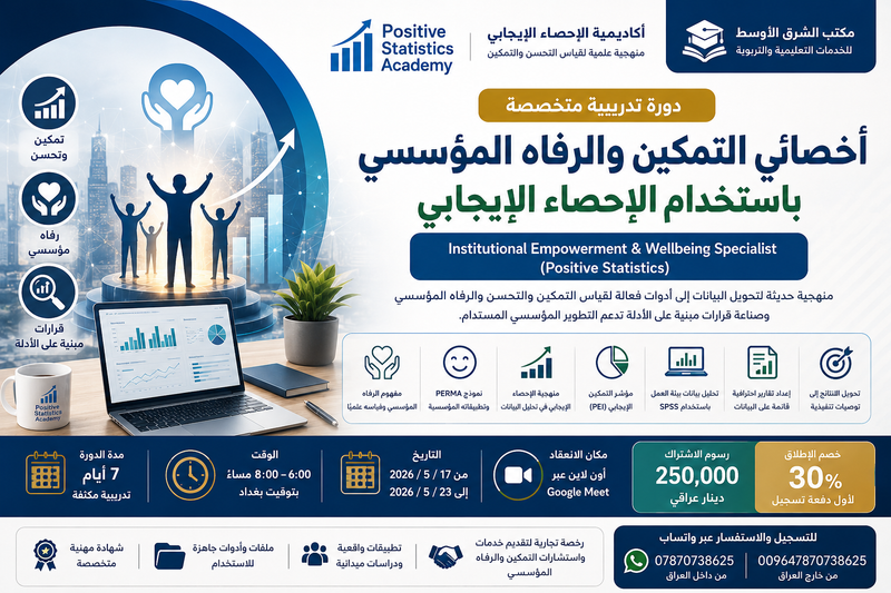 أخصائي التمكين والرفاه المؤسسي باستخدام الإحصاء الإيجابي