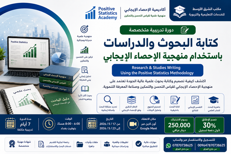 كتابة البحوث والدراسات باستخدام منهجية الإحصاء الإيجابي