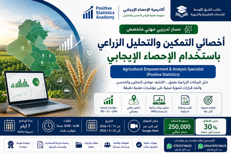 أخصائي التمكين والتحليل الزراعي باستخدام الإحصاء الإيجابي